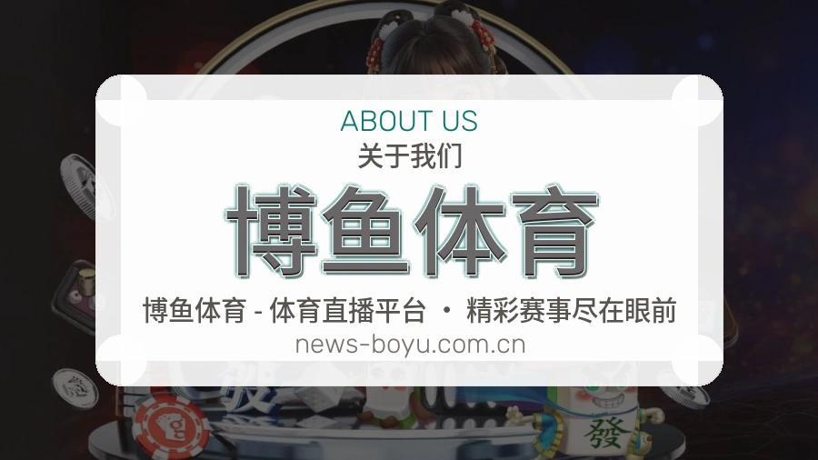 关于博鱼体育综合体育品牌