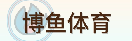 博鱼体育 Logo